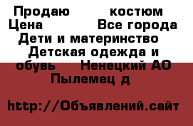 Продаю LASSIE костюм › Цена ­ 2 000 - Все города Дети и материнство » Детская одежда и обувь   . Ненецкий АО,Пылемец д.